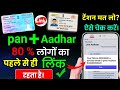 How to Link Pan card to aadhar card / Aadhar Pan card Link online / pan card aadhar link kaise karen