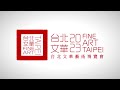台灣最大古董藝術博覽會 預告片首播