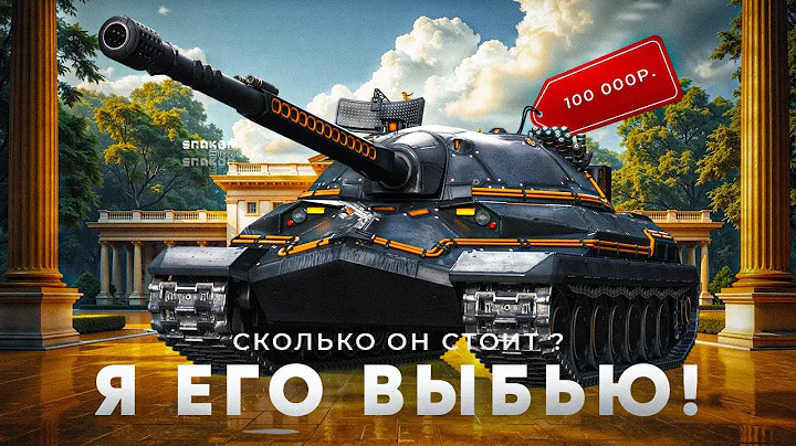 Уже 200 000 золота ПОТРАТИЛ и НЕ ВЫБИЛ ИС-7 ДРАГУН