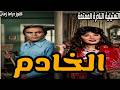 الخادم تمثيلية نادرة ممتعة قصة فيلم عزت العلايلي مديحة كامل ايناس جوهر 