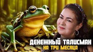 видео: Денежный талисман | Инструкция по созданию на удачу и доход | Аза Петренко картинка: Денежный талисман | Инструкция по созданию на удачу и доход | Аза Петренко