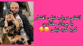 آشتی دوباره نیلی افشار با پویان مختاری ،گریه کرد نیلی ? Pooyan Mokhtari with Nili Afshar ️