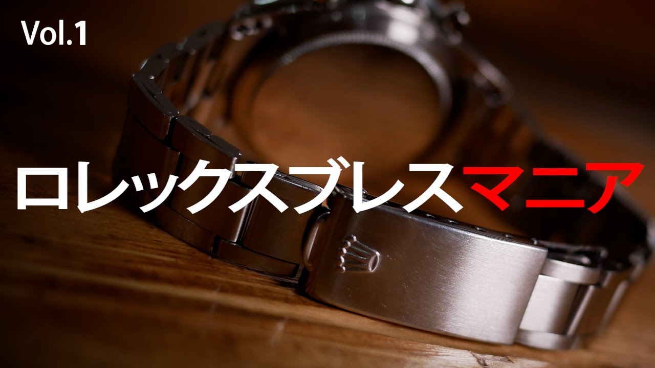 ロレックスブレスマニア Vol.1 - YouTube