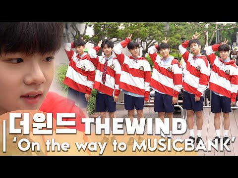 뮤뱅출근길 더윈드(<strong>THEWIND</strong>), 기자들에게 선물 나눠 주고 간 안찬원 (An Chan-won), 이러다 입덕하겠네