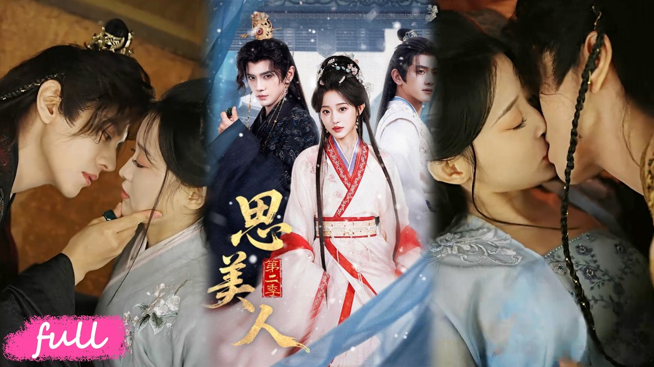 🍂 Multi Sub【思美人第二季】被前夫皇帝強囚宮中，與改嫁夫君假死逃生，卻被尋回改名相見#短劇完整版#短劇推薦#短劇全集#drama#小言推文#古風#宮鬥#田雨晴#郭昊鈞#劉開心#沙曉東