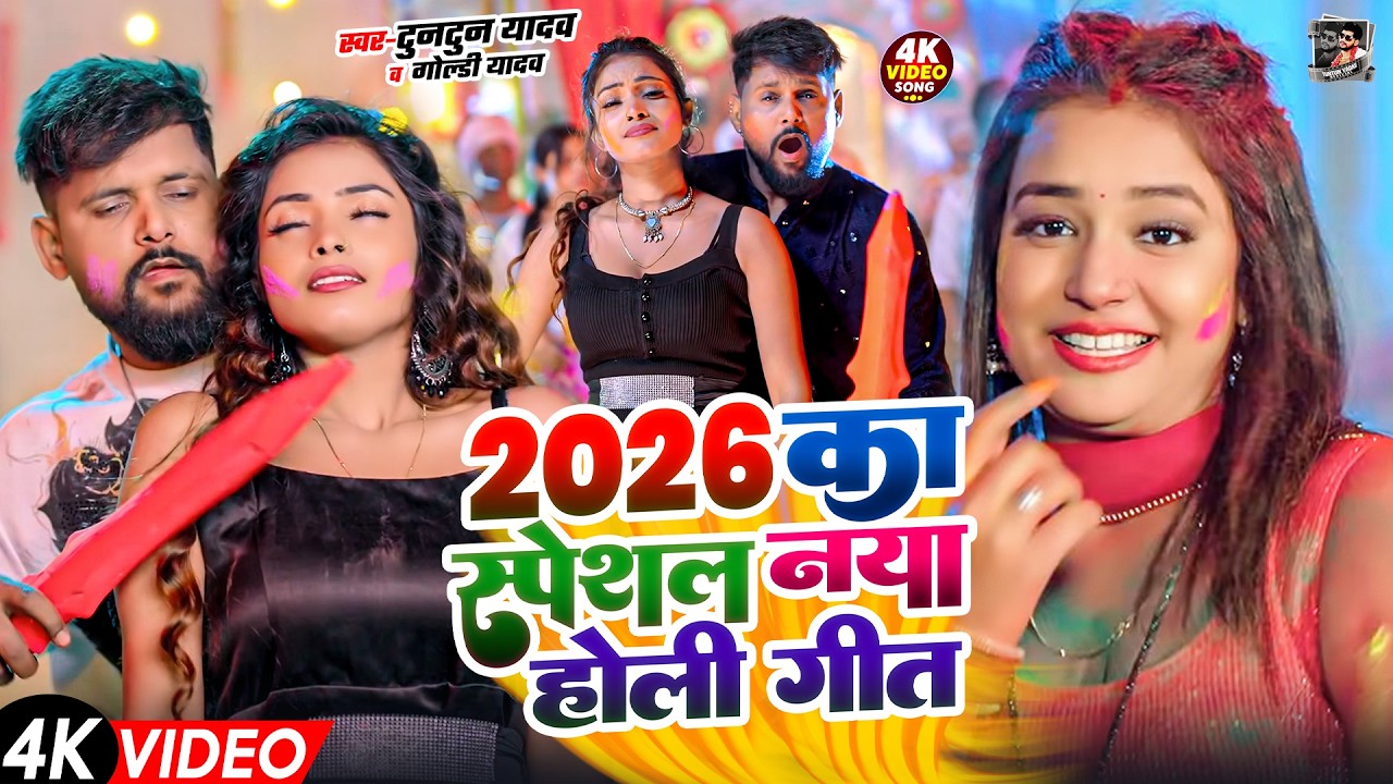 2026 का सुपरहिट होली गाना | Tuntun Yadav New Holi Song | New Bhojpuri Holi Song 2026
