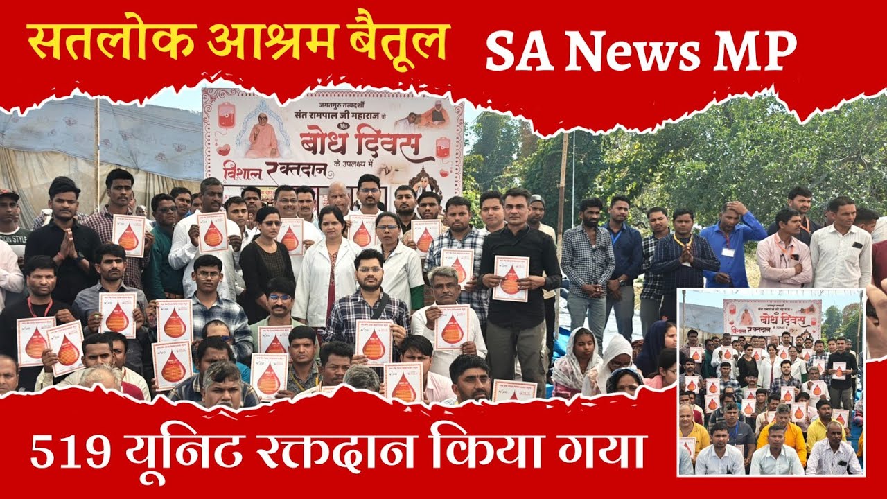 रक्तदान महादान |Satlok Ashram Betul|  #sanewsmadhyapradesh