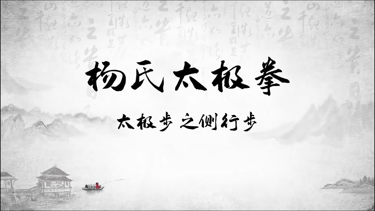 6 楊式太極拳步形之退步 #太極拳 #太極拳教學 #taiji #taichi #taijiquan #taichitraining #taichitutorial #武术 #功夫