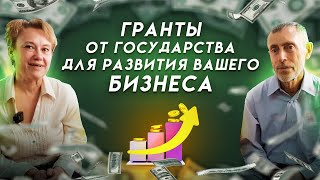 Гранты от государства для развития вашего бизнеса