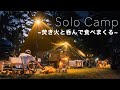 【ソロキャンプ】焚き火と食べまくる休日 おすすめキャンプ道具紹介