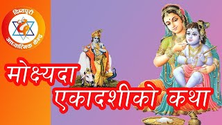 मोक्षदा एकादशीको कथा नेपालीमा, Narad Mani Paudyal, Mokshada Ekadashi || Dibyapuri TV