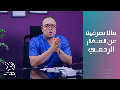 مالا تعرفيه عن المنظار الرحمي