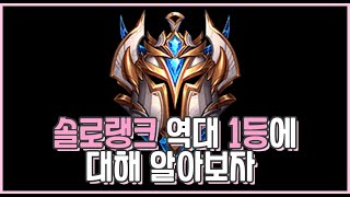 [압축정리]솔로랭크 역대 1등을 알아보자 [시즌1~10]