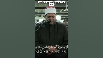 إبداعات الشيخ محمد سالم عامر من سورة الروم ج٤ #اكسبلور #القراءات_السبع #الازهر_الشريف #القران_الكريم