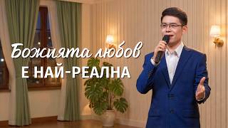 Християнска Песен „Божията любов е най-реална“