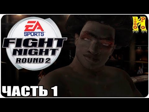 Fight Night Round 2 Прохождение №1