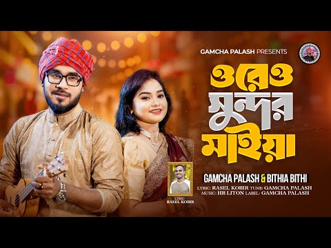 ওরে ও সুন্দর মাইয়া | Gamcha Palash & Bithia Bithi | New Bangla Song 2025 | Official Music Video