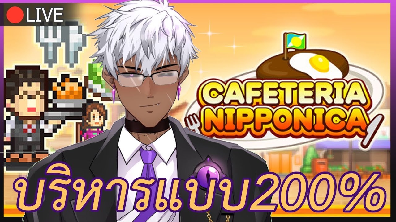 [⭐CAFETERIA NIPPONICA ] เขาจ้างให้ผมมาบริหาร สบ๊ายยยย YouTube