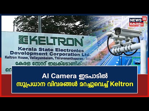 AI Camera Controversy | എ ഐ ക്യാമറ ഇടപാടിൽ സുപ്രധാന വിവരങ്ങൾ മറച്ചുവെച്ച് Keltron | Malayalam News