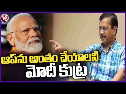 Kejriwal Reveals BJP Is Trying To Crush AAP | V6 News