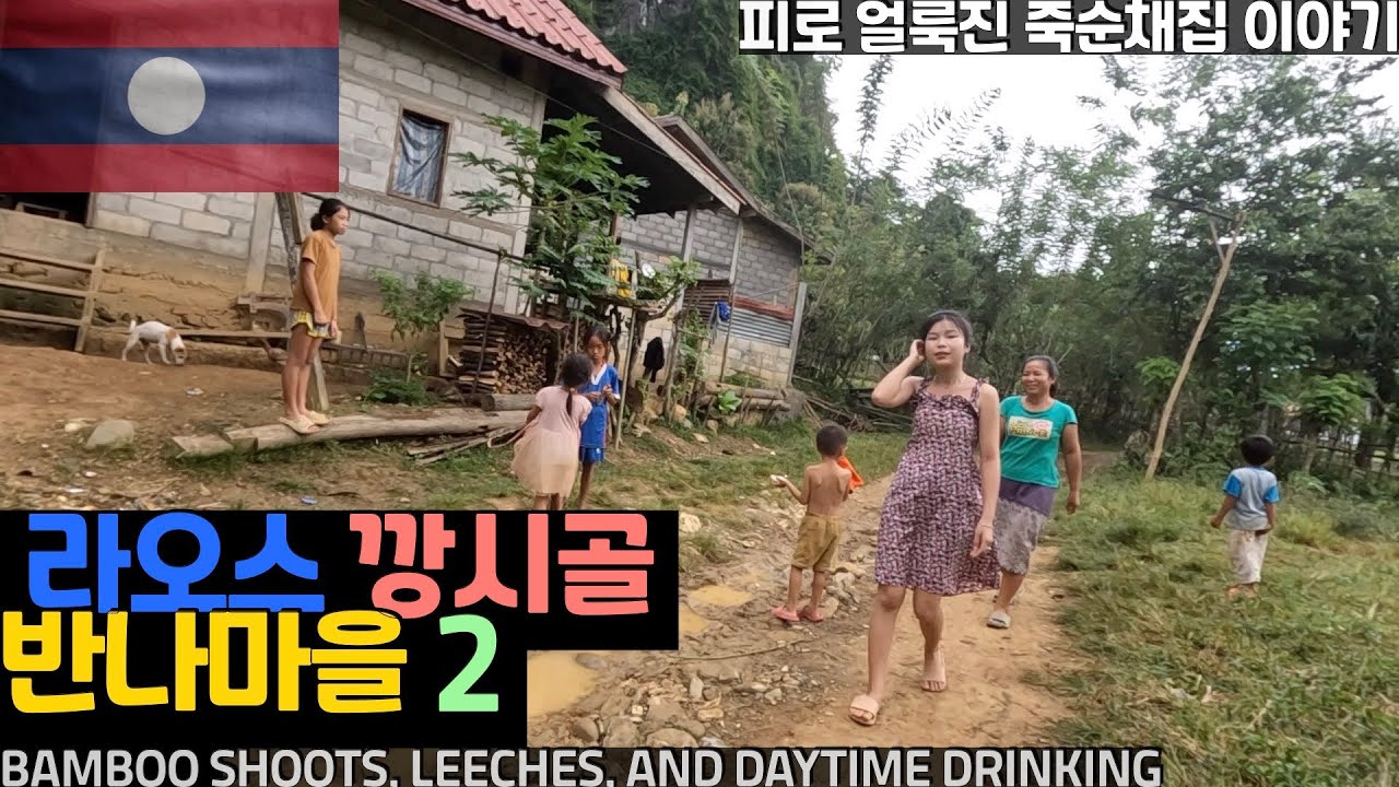 라오스 깡시골 반나마을 죽순과 거머리 그리고 낮술 38 - 세계여행 동남아여행 라오스