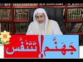 هل موجة الحر من تنفس جهنم تتنفس في الصيف هل موجة الحر من تنفس جهنم تتنفس في الصيف