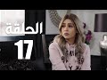 مسلسل الوجه المستعار الحلقة 17 