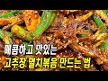 고추장 멸치볶음 맛있게 만드는 법 | 이렇게 만들면 바삭하고 촉촉하게 만들어집니다!