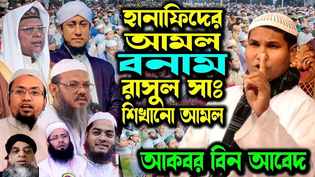প্রচলিত হানাফি মাজহাব এর আমল বনাম রাসুলুল্লাহ সঃ এর আমল আকবর বিন আবেদ | Akbar bin Abed New Waz