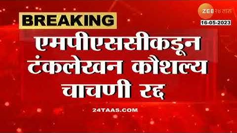 MPSC Skill Test | MPSC परीक्षा देणाऱ्यांसाठी महत्त्वाची बातमी, टंकलेखन कौशल्य चाचणी रद्द