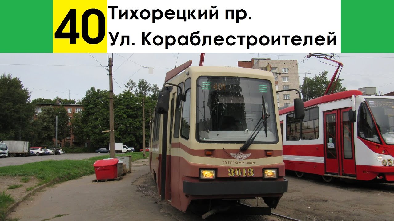 Трамвай 40 на карте. Трамвай 40 маршрут. 40 Трамвай маршрут СПБ. 6 И 40 трамвай. Трамвай 40 маршрут Москва.