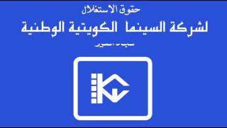 شركة السينما الكويتية الوطنية سينسكيب قديماً   YouTube 1