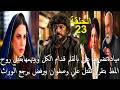 مسلسل علي كلاي الحلقة 23