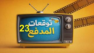 توقعات المدفع علي كلاي 23