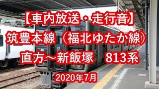 【車内放送・走行音】 JR筑豊本線（福北ゆたか線） 直方～新飯塚 813系　Sounds in the train, Chikuhō Main Line　(2020.7)
