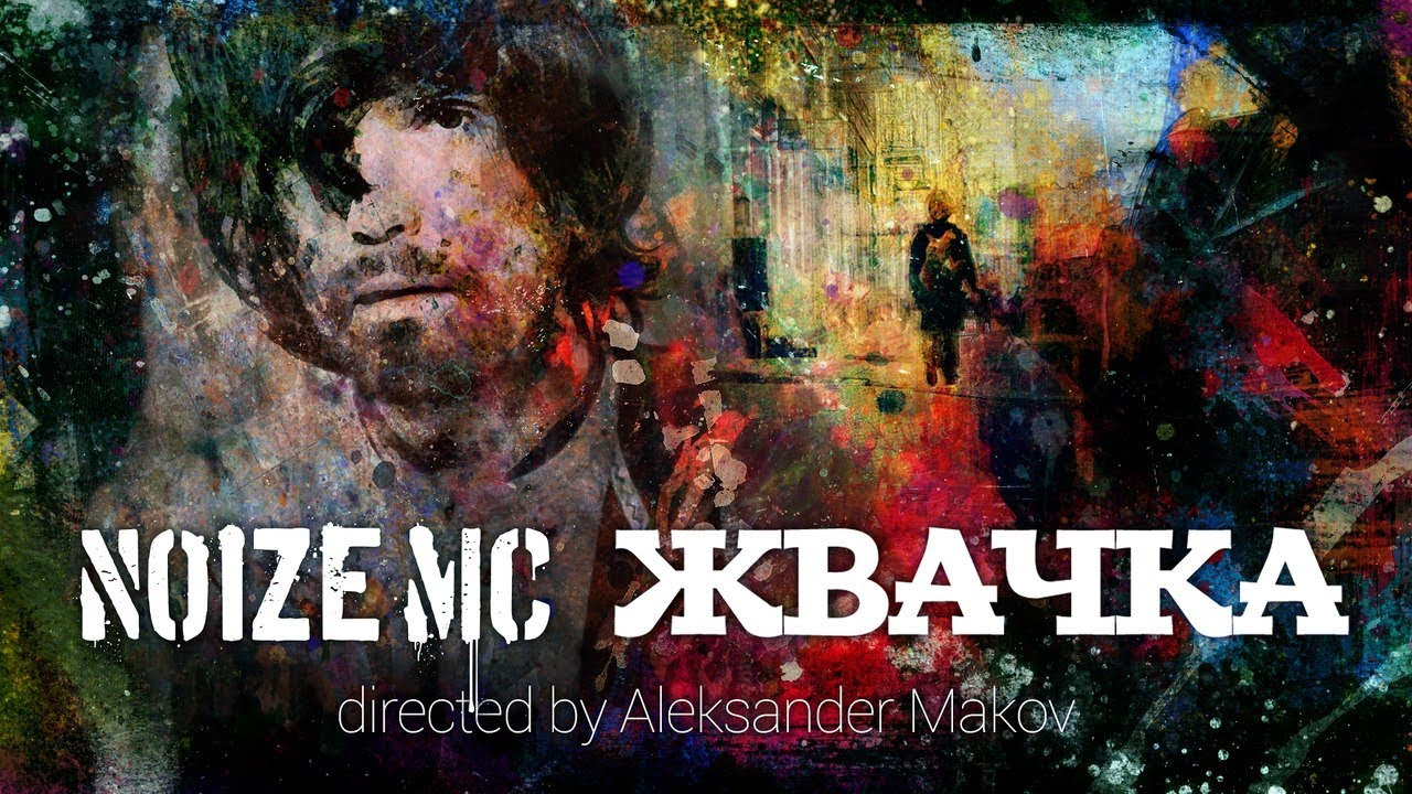 Noize MC — Жвачка (Official Music Video)