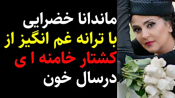 ماندانا خضرایی با ترانه غم انگیزازکشتارخامنه ای درپاییزسال خون