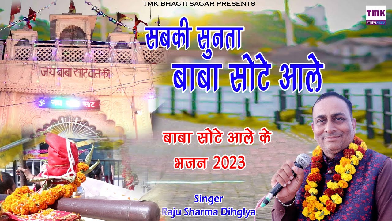 सबकी सुनता बाबा सोटे आले | Raju Sharma Dihglya | Baba Sote Aale New Bhajan 2023 | Haryanvi Bhajan