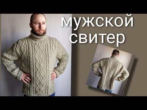 Свитер 54 размера спицами мужской