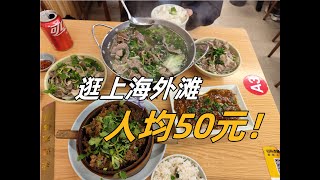 上海外滩吃喝玩乐的一天两人只花了100元上海外滩美术馆吃翘脚牛肉逛豫园灯会~