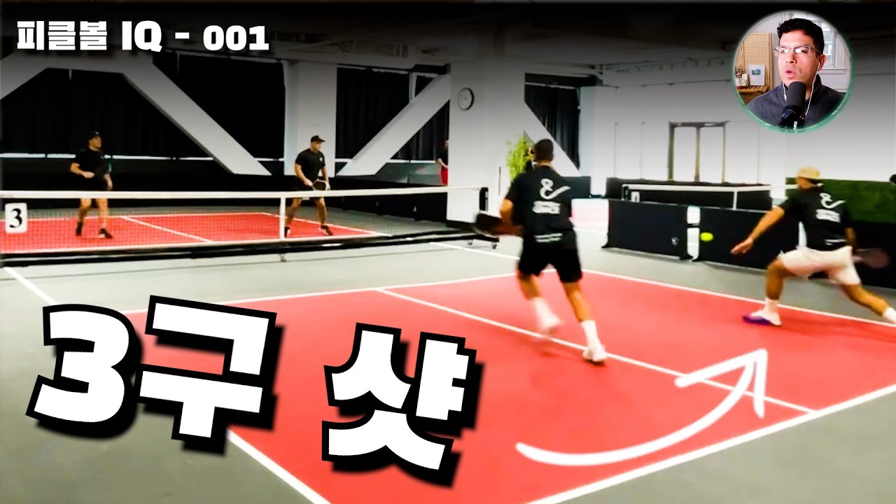 3구 샷 - 피클볼 IQ 1화