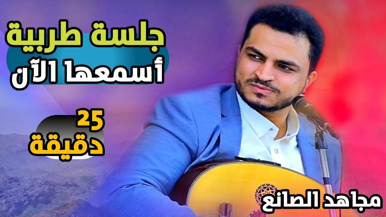 جلسة حارثية طربية - مجاهد الصانع | 2022 تجنننننن في قمة الابداع والتميز 25 دقيقة