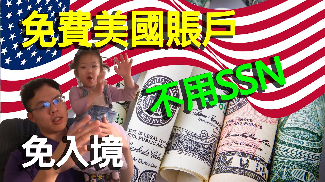 沒有SSN如何開美國帳戶？免費遠程開戶不是夢！#美國開戶 #sablebank #velo卡 #schwab提款卡 #transferwise  #password #遠程開戶