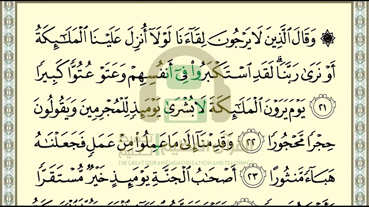 تحفيظ سورة الفرقان ص 362 بالتكرار والتربيط، ،Memorization of Surat  Al Furqan p 362, by repetition