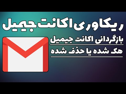 تصویری: نحوه تغییر آدرس ایمیل (همراه با تصویر)