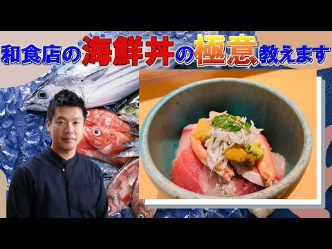 和食のプロが教える 絶品 海鮮丼 作り方 シンプルだけど 美味しいコツ 満載レシピ