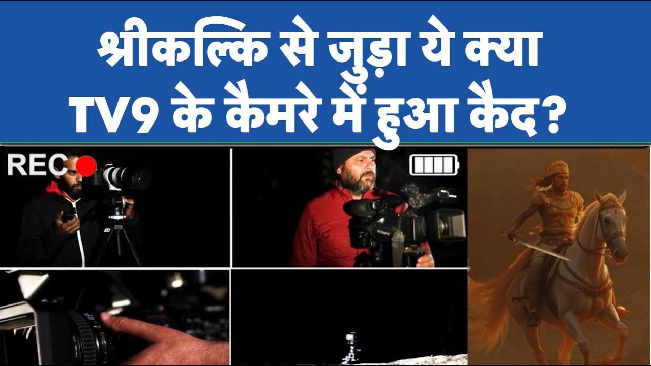 Drishyam: श्रीकल्कि से जुड़ा ये क्या TV9 के कैमरे में हुआ कैद?-TV9 | Kalki Katha | Odisha