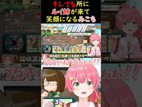 キレてるところにルイ姉が来て一瞬で笑顔になるみこち【さくらみこ/ホロライブ切り抜き】#みこち #さくらみこ #ホロライブ
