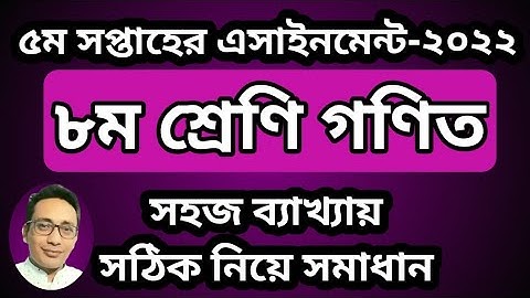 Class 8 math assignment 2022 5th week, math assignment class 8 5th week, ৮ম শ্রেণির গণিত এসাইনমেন্ট