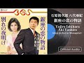 石原裕次郎・八代亜紀「銀座の恋の物語」(Official Audio)